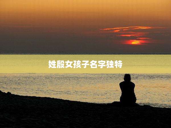 姓殷女孩子名字独特