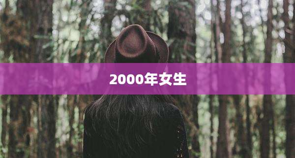 2000年女生