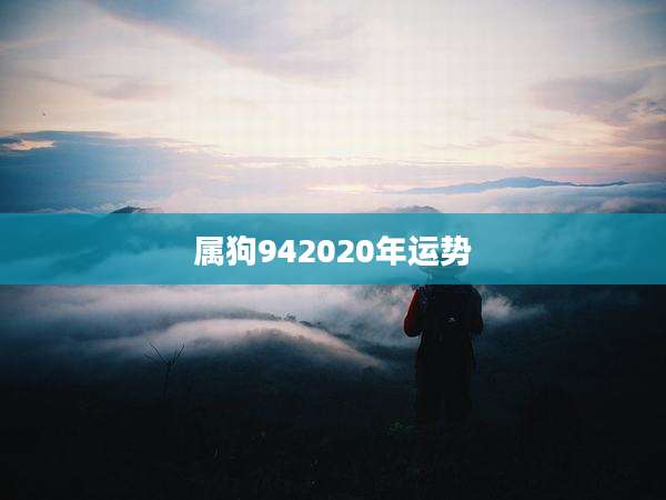 属狗942020年运势