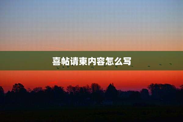喜帖请柬内容怎么写