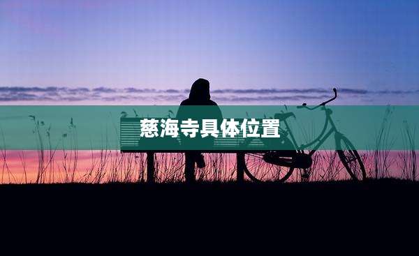 慈海寺具***置