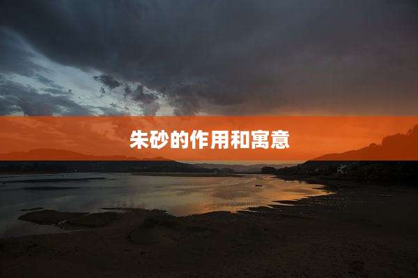 朱砂的作用和寓意