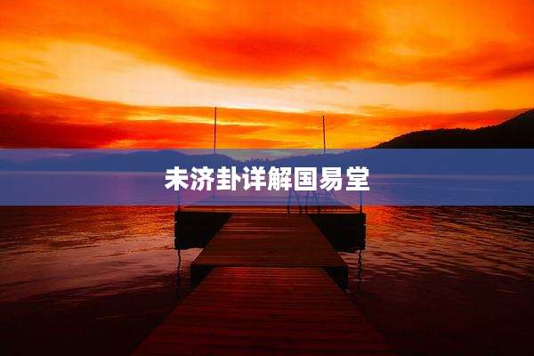 未济卦详解国易堂