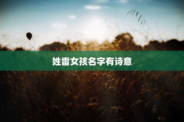 姓雷女孩名字有诗意