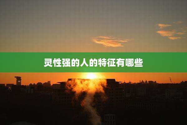 灵性强的人的特征有哪些