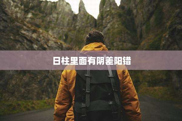 日柱里面有阴差阳错