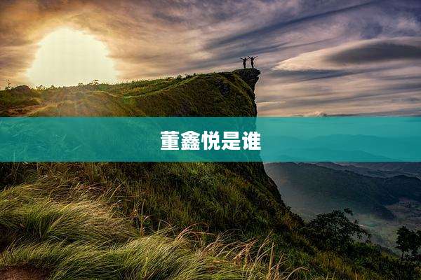 董鑫悦是谁
