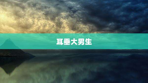 耳垂大男生