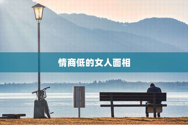 情商低的女人面相
