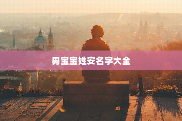 男宝宝姓安名字大全