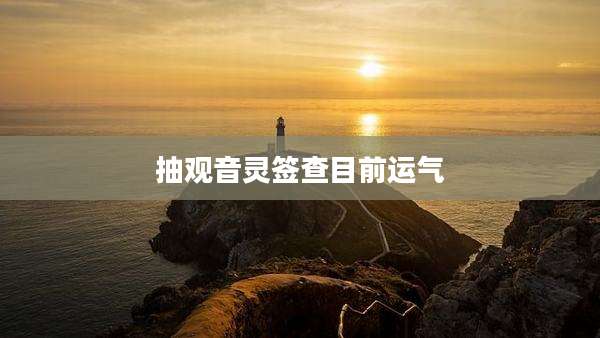 抽观音灵签查目前运气