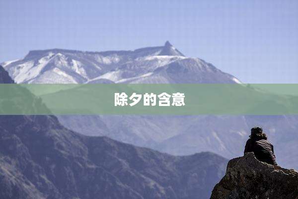 除夕的含意
