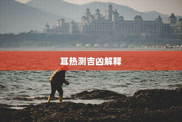 耳热测吉凶解释