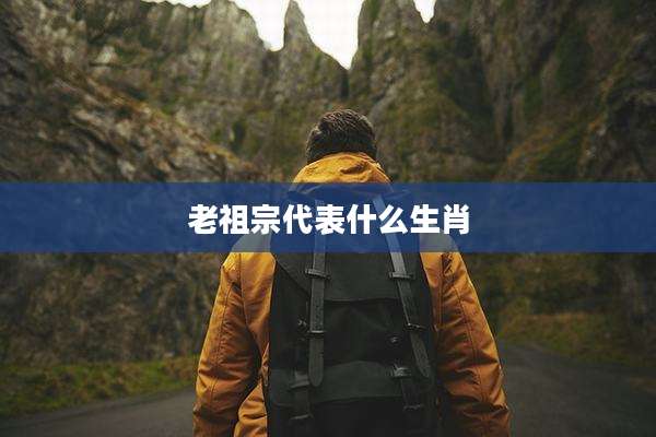 老祖宗代表什么生肖
