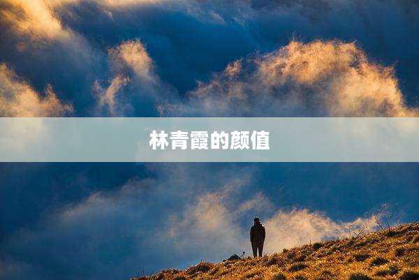 林青霞的颜值