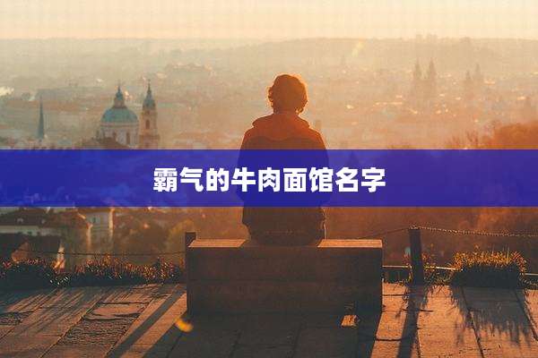 霸气的牛肉面馆名字