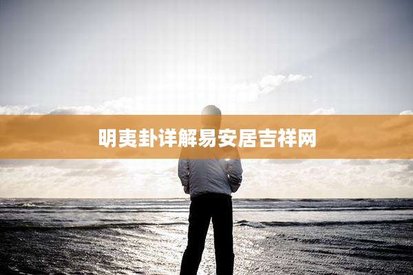 明夷卦详解易安居吉祥网