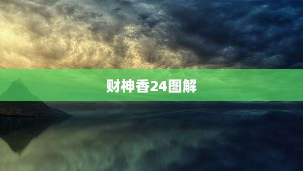 财神香24图解