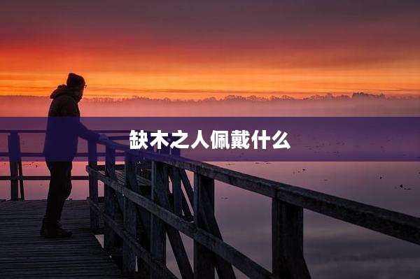 缺木之人佩戴什么