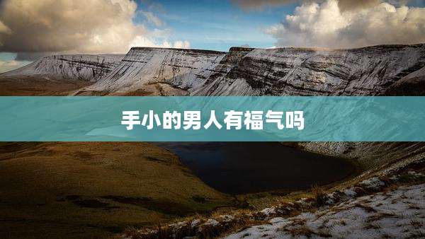 手小的男人有福气吗