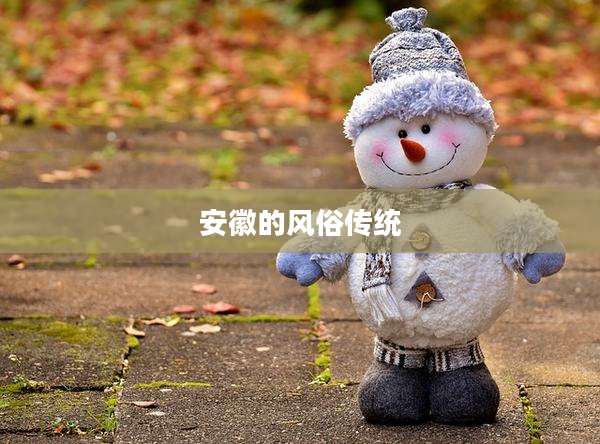 安徽的风俗传统