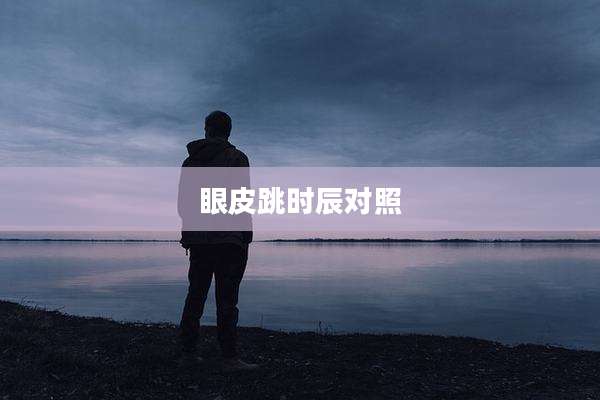 眼皮跳时辰对照