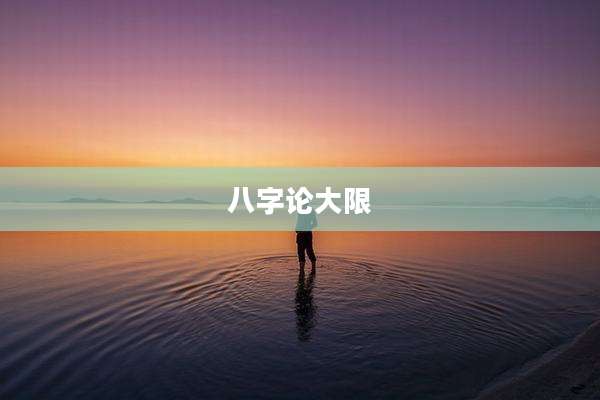 八字论大限