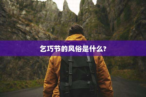 乞巧节的风俗是什么?