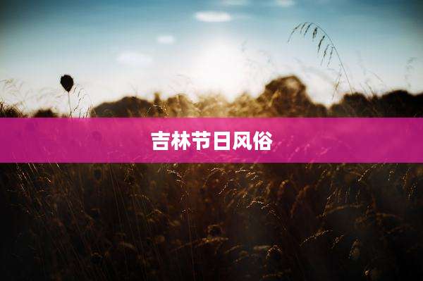 吉林节日风俗