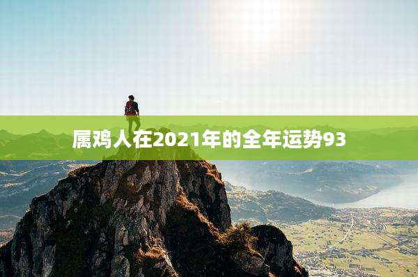属鸡人在2021年的全年运势93