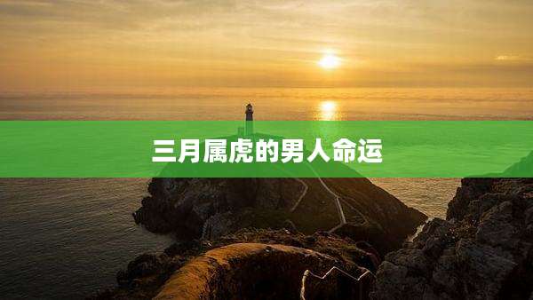 三月属虎的男人命运