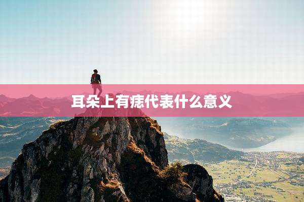 耳朵上有痣代表什么意义