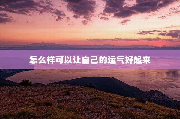 怎么样可以让自己的运气好起来