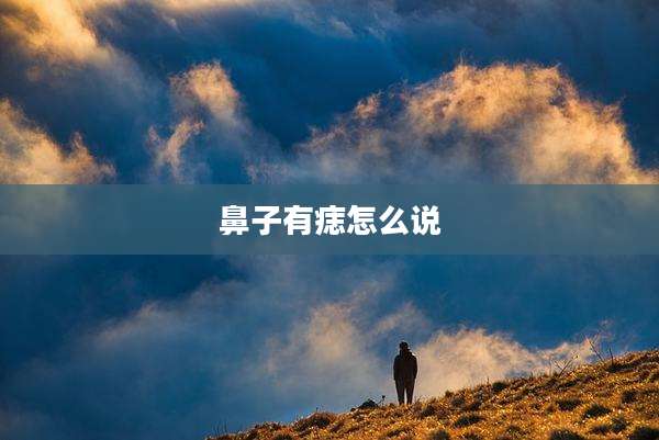 鼻子有痣怎么说
