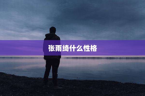 张雨绮什么性格