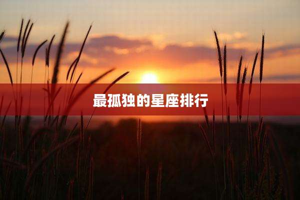 最孤独的星座排行