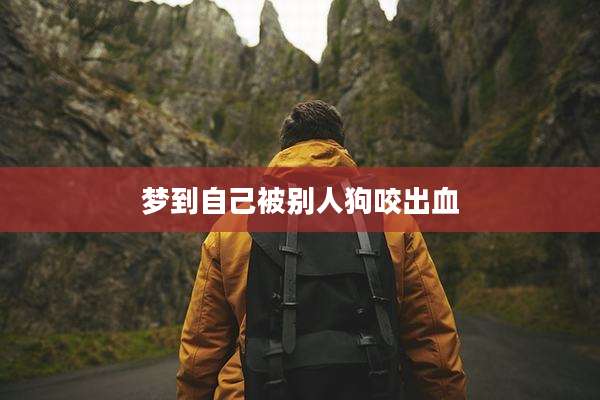 梦到自己被别人狗咬出血