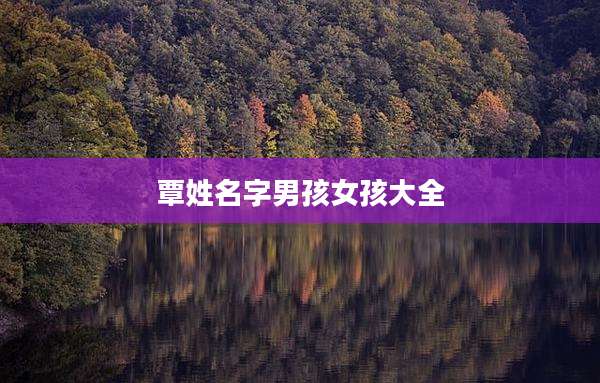 覃姓名字男孩女孩大全