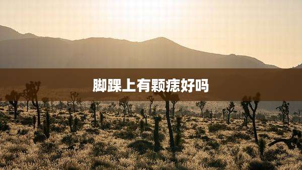 脚踝上有颗痣好吗