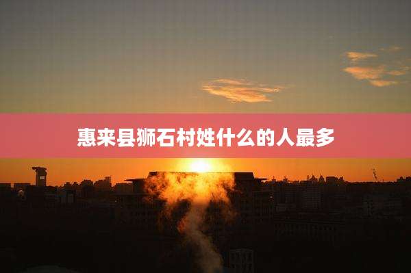 惠来县狮石村姓什么的人最多