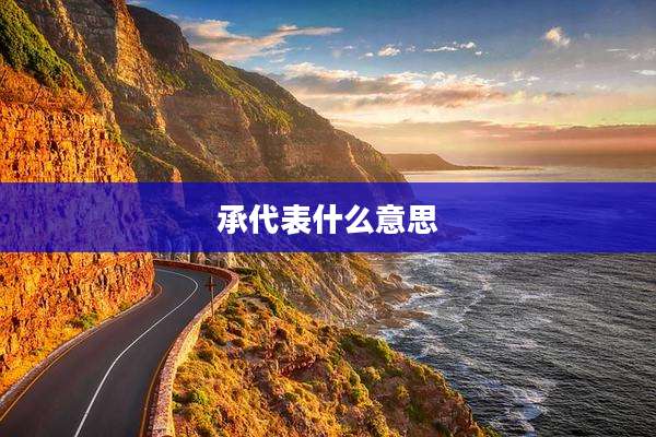 承代表什么意思