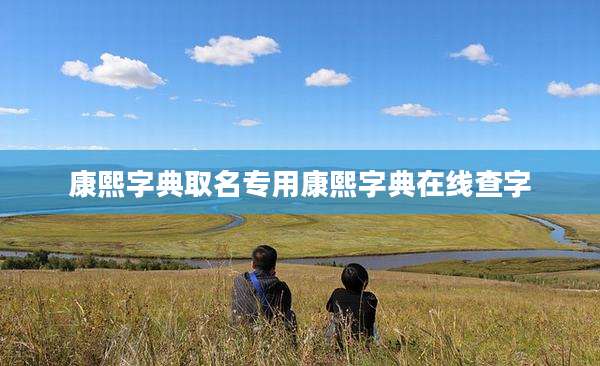 康熙字典取名专用康熙字典在线查字