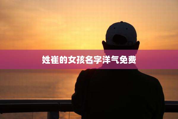 姓崔的女孩名字洋气免费