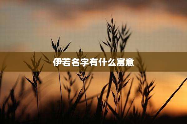 伊若名字有什么寓意