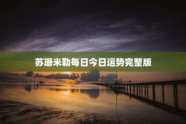 苏珊米勒每日今日运势完整版