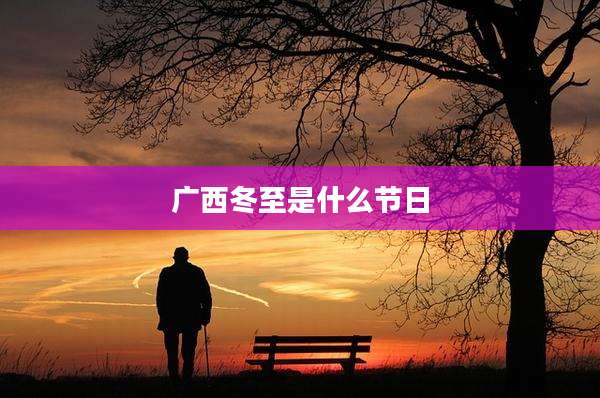 广西冬至是什么节日