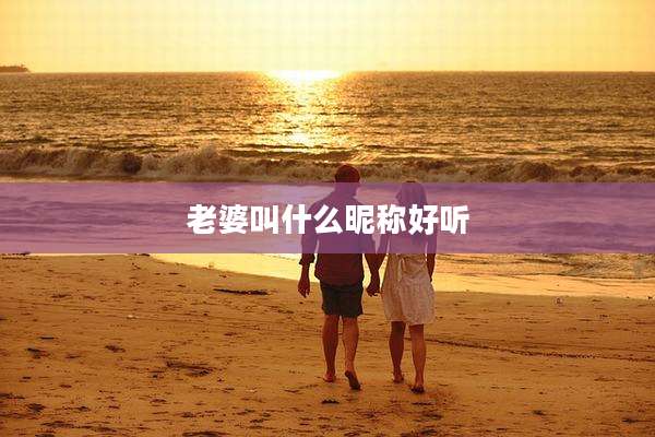 老婆叫什么昵称好听