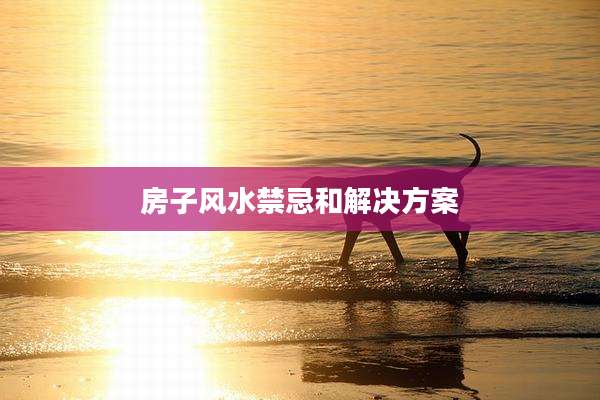 房子风水禁忌和解决方案