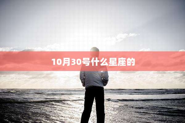 10月30号什么星座的