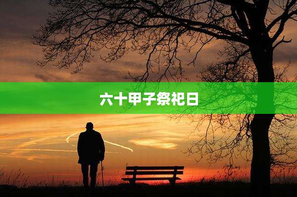 六十甲子祭祀日